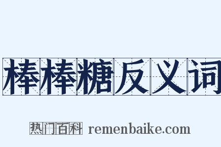 棒棒糖反义词是什么意思的图片